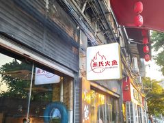 -米氏火鱼·泡椒鱼火锅(李子坝老店)