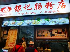 门面-银记肠粉店(北京路店)