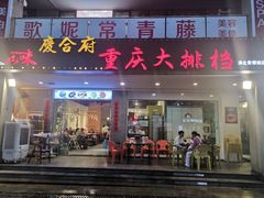 -庆合府重庆大排档(紫都城店)