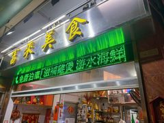 -富来美食(成发大厦店)