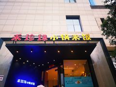 -禾珍珠家常小馆(河南博物院店)