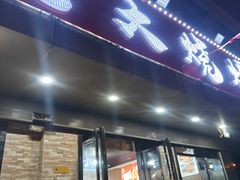 -马老大烧烤(和平路店)