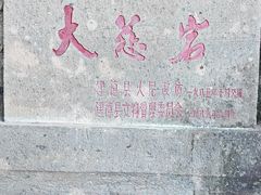 -大慈岩风景区