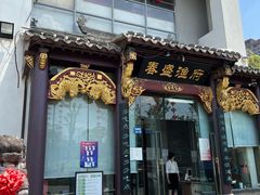 门面-春盛渔府(牛首山店)