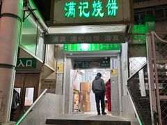 -满记烧饼(牛街东里小区一区店)