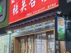 -张关合渣(航空大道店)
