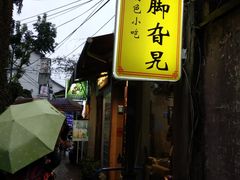 门面-鸡脚旮旯平江路店