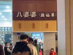 -八婆婆烧仙草(中山路店)