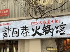 -贰回巷火锅馆(钟楼店)
