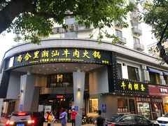 门面-尚合里潮汕牛肉火锅(海沧店)