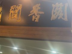 -闻香阁·清真(光荣道店)