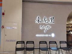 -来龙里 精致 东南亚餐室(万象城店)