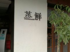 -粗茶淡饭·隐庐私厨(东亭店)