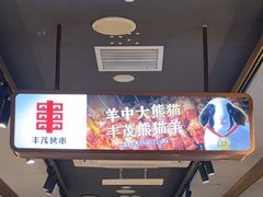 -丰茂烤串(外滩星荟中心店)