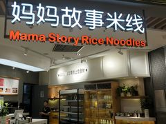 门面-妈妈故事米线(市府恒隆店)