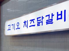-高基五春川炒鸡排 韩国料理(威海总店)