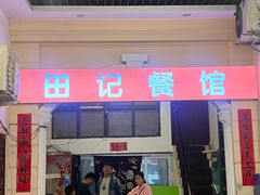 -田记餐馆(富国街店)