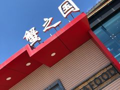 -蟹之国·精品蟹料理(极地店)