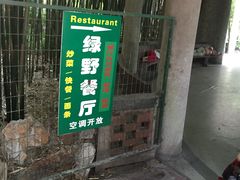 门面-绿野餐厅(上海动物园店)