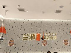 -兰湘子·湘菜小炒(南京江宁万达店)