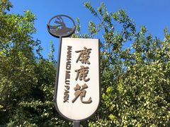 -北京麋鹿生态实验中心