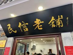 -民信老铺(华盖路店)