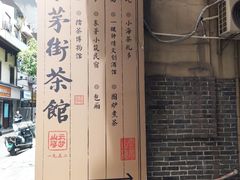 -東茅街茶馆