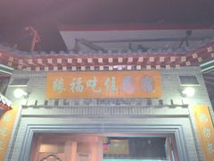 门面-缘福乡村铁锅炖民宿(八达岭店)
