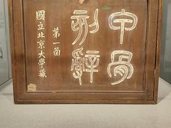-北京大学赛克勒考古与艺术博物馆