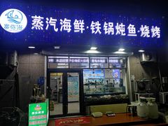 门面-富临港蒸汽海鲜(栈桥店)