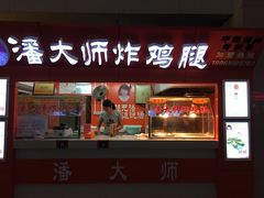 -潘大师炸鸡腿(莱蒙店)