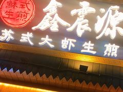 -鑫震源·苏式大虾生煎(山塘街店)