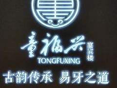 门头-童福兴·南京菜(老门东店)