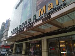 -红星美凯龙(东北全球家居1号店)