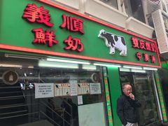 门面-义顺牛奶公司(新马路老店)