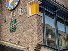 -小椒娘撒椒鱼火锅(三八广场店)