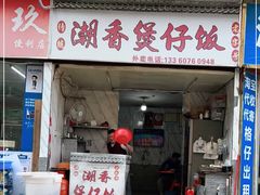 门面-潮香兴煲仔饭(莲花路店)