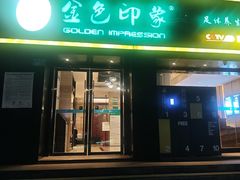 -金色印象·4K影院式足体养生(南滨印象店)