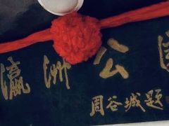 -瀛洲公园