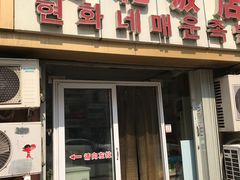 -贤花饭店(城阳店)