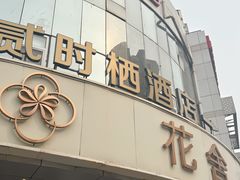 -花舍·新派粤菜·西餐·下午茶(亚运村·鸟巢店)