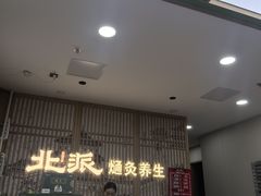 -北派修脚(欢乐谷店)