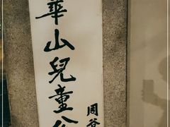 -华山儿童公园