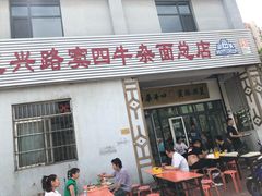 门面-窦四牛杂面(总店)