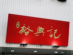 门面-裕兴记•蟹黄面馆(人民广场店)