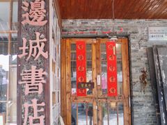 -邊城書店