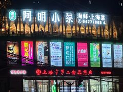 -阿明小菜·海鲜·上海菜(梅陇店)