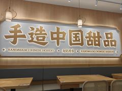 -赵记传承·中式甜品(中山石岐大信店)