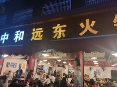 门面-中和远东火锅兔(老店)