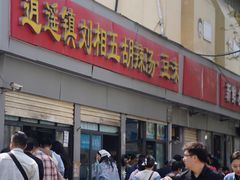 -逍遥镇刘相五胡辣汤豆沫馆(康复中街店)